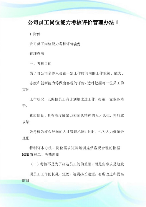 公司员工岗位能力考核评价管理办法完整篇.doc