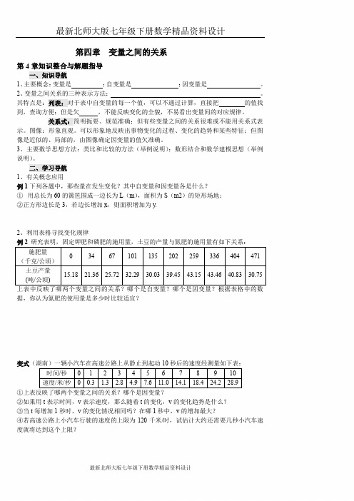 北师大版七年级下册：《第四章 变量之间的关系》回顾与思考