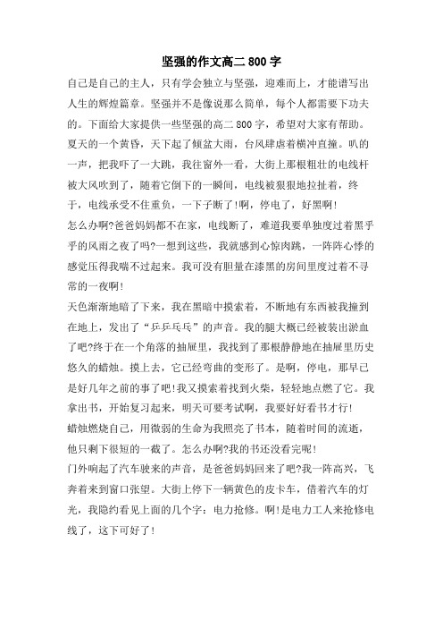 坚强的作文高二800字