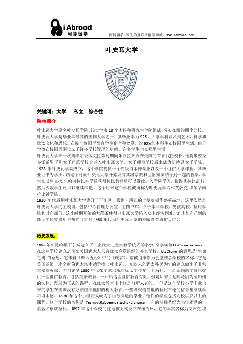 全面解读叶史瓦大学