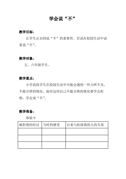 六年级心理健康教育学会说”不“教案