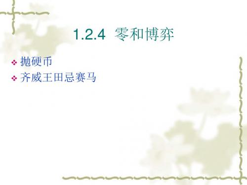 博弈论1 导论(续)