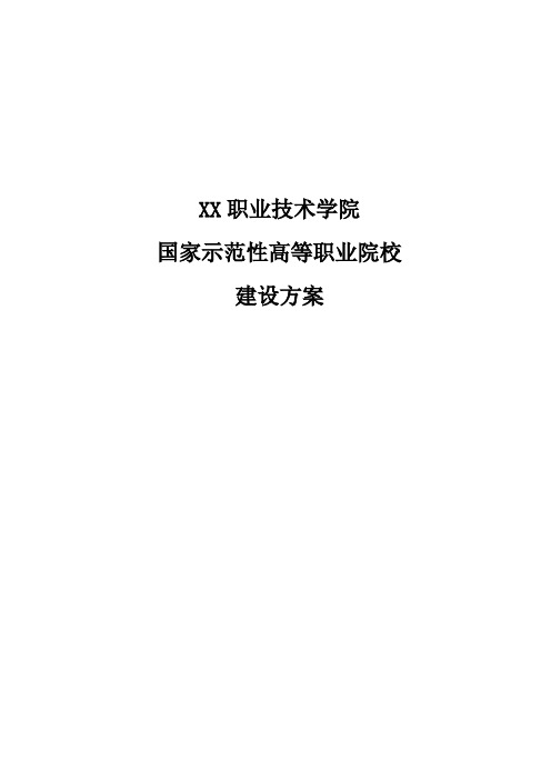 职业技术学院申报国家示范性院校建设方案书_毕业论文