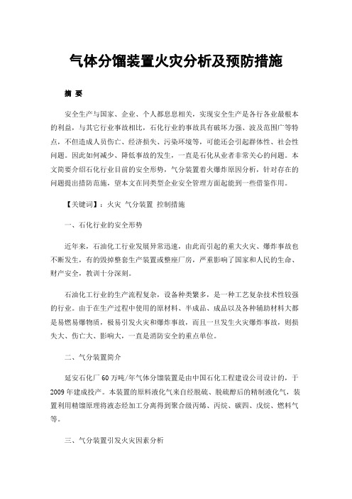 气体分馏装置火灾分析及预防措施