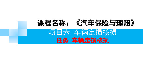 汽车保险与理赔 第三版 项目六 车辆定损核损