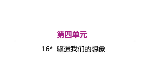 (教案PPT)语文9下 16  驱遣我们的想象