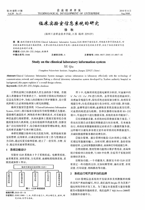 临床实验室信息系统的研究