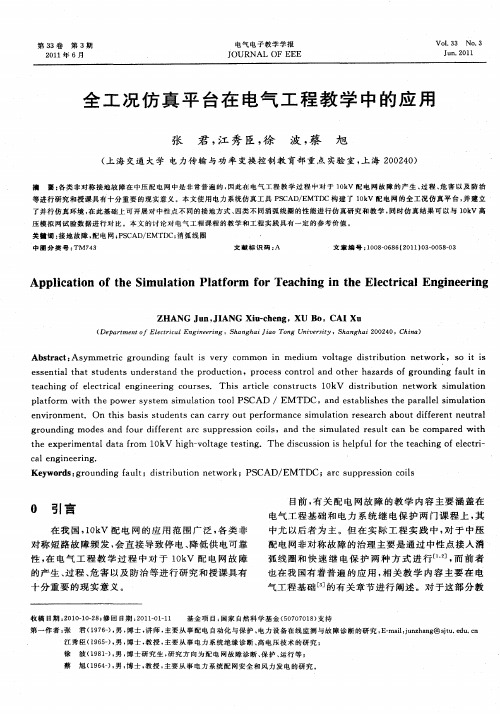 全工况仿真平台在电气工程教学中的应用