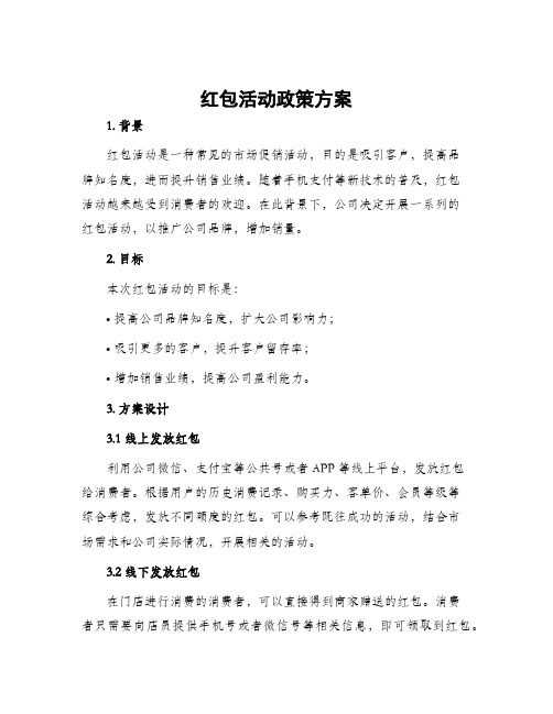 红包活动政策方案