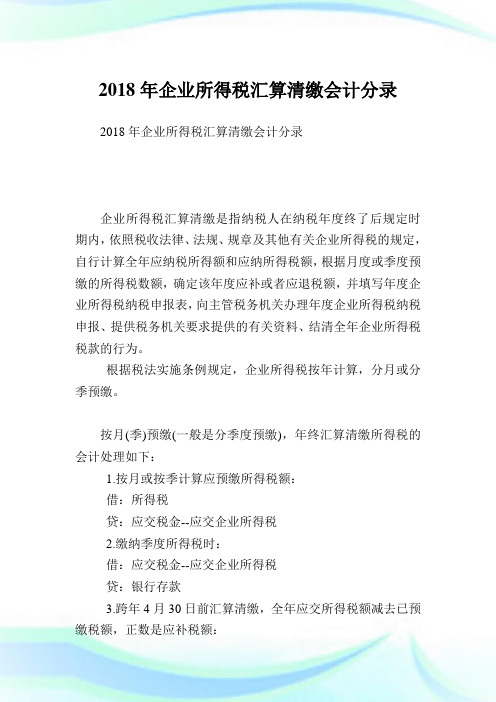 企业所得税汇算清缴会计分录.doc