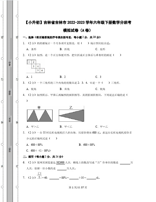 【小升初】吉林省吉林市2022-2023学年六年级下册数学分班考模拟试卷AB卷(含解析)