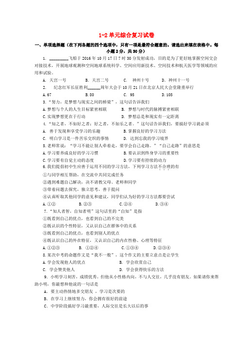 七年级政治上册第1-2单元综合复习试卷新人教版(道德与法治)