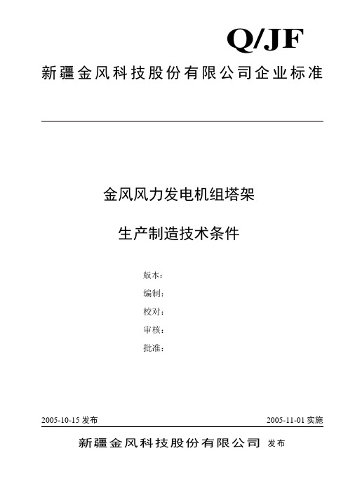 金风 风力发电机组塔架生产制造技术标准