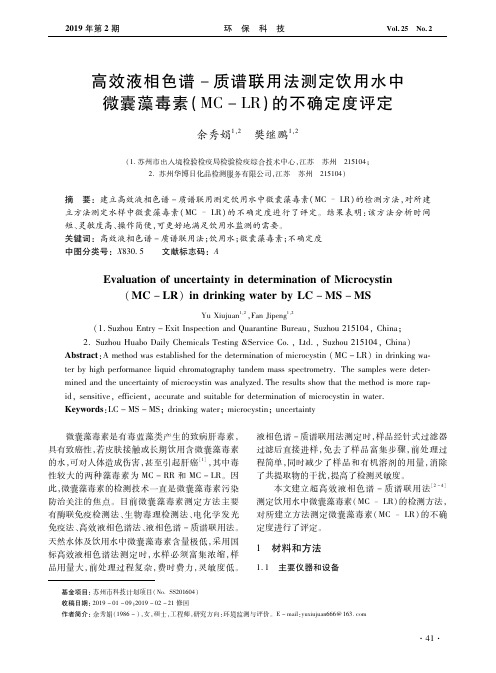 高效液相色谱质谱联用法测定饮用水中微囊藻毒素(MCLR)的不确定度评定