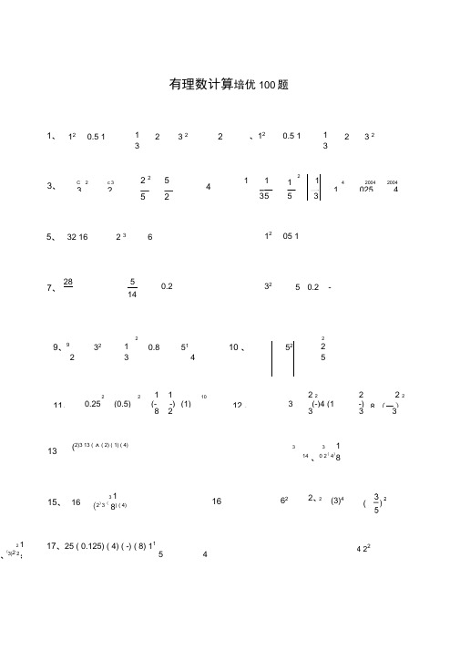 有理数计算培优100题