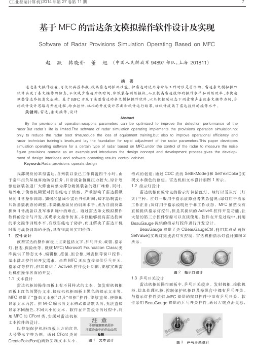 基于MFC的雷达条文模拟操作软件设计及实现