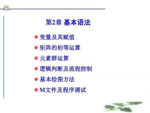 MATLAB语言及应用-第二章