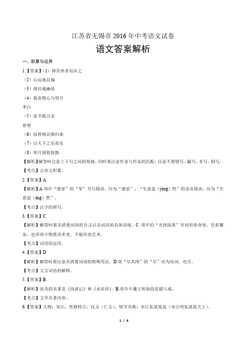 2016年江苏省无锡市中考语文试卷-答案