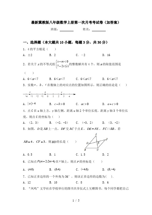 最新冀教版八年级数学上册第一次月考考试卷(加答案)