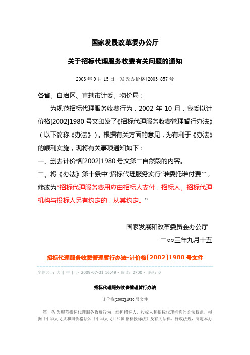 《国家发展改革委办公厅关于招标代理服务收费有关问题的通知》发改办价格[2003]857号