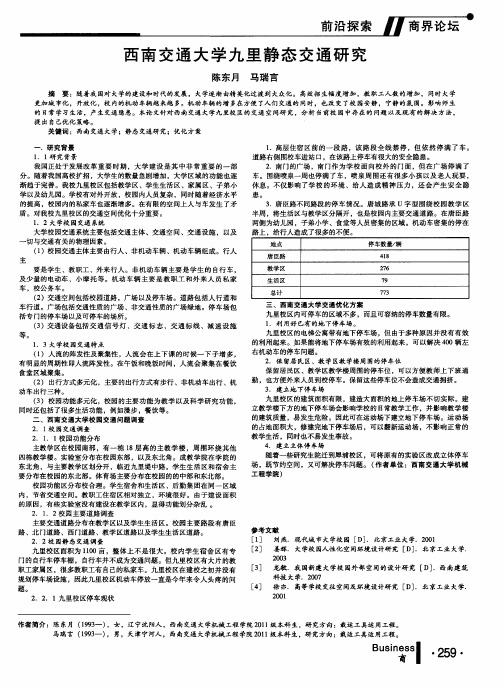 西南交通大学九里静态交通研究