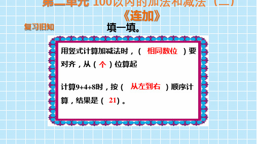 二年级上册数学教学课件  第二单元 《连加》人教版