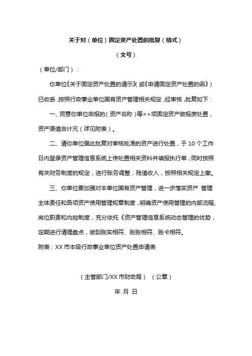 关于对单位固定资产处置的批复格式