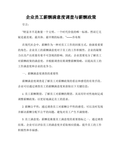 企业员工薪酬满意度调查与薪酬政策