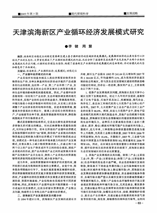 天津滨海新区产业循环经济发展模式研究