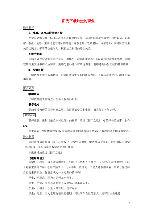 七年级道德与法治下册第二单元跨越代沟第五课理解老师第1框阳光下最灿烂的职业教案教科版