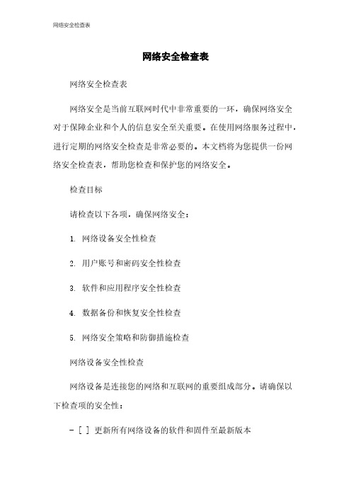 网络安全检查表