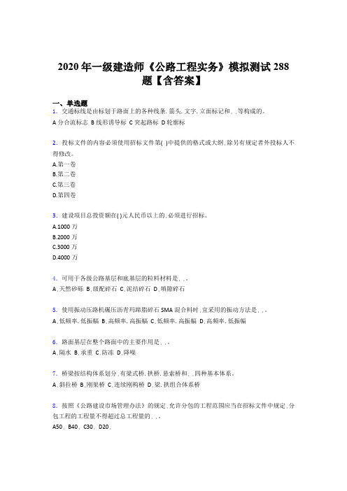 最新2020年一级建造师《公路工程实务》测试版题库500题(含参考答案)