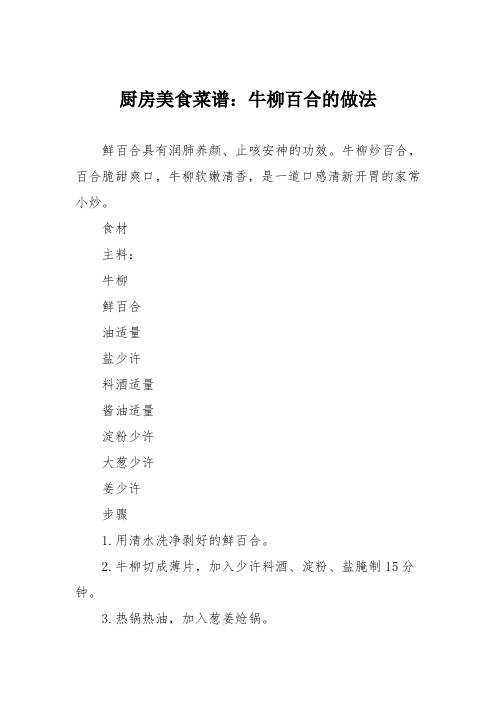 厨房美食菜谱:牛柳百合的做法
