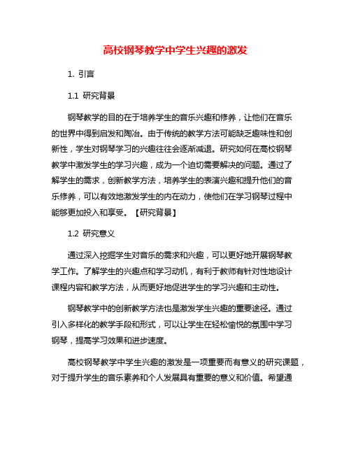 高校钢琴教学中学生兴趣的激发