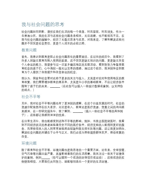 我与社会问题的思考