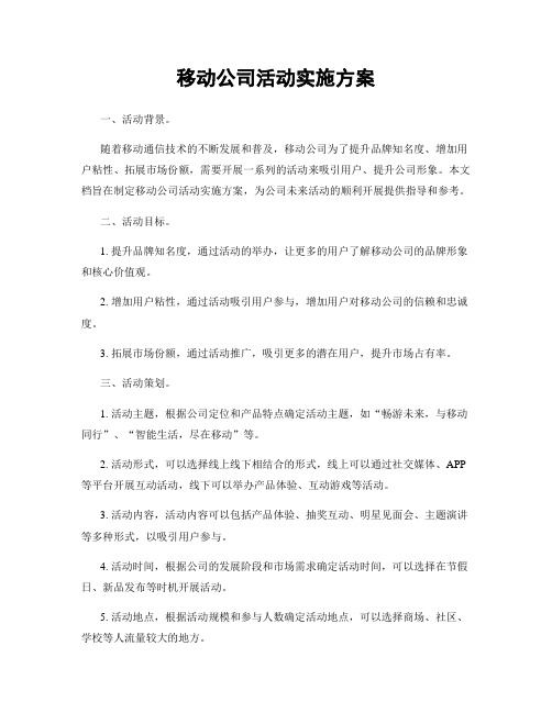 移动公司活动实施方案