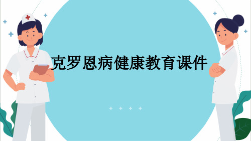 克罗恩病健康教育课件