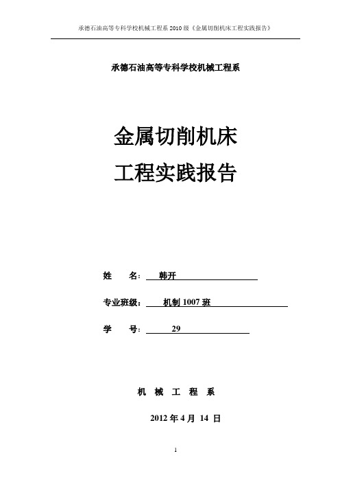 金属切削机床工程实践报告