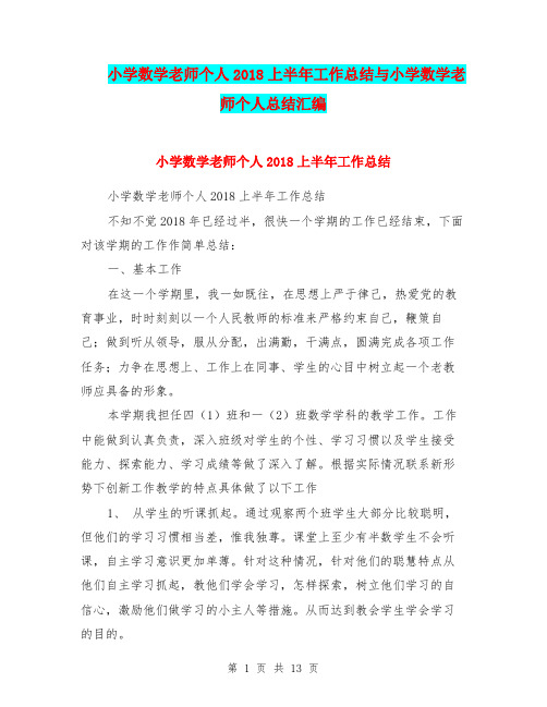 小学数学老师个人2018上半年工作总结与小学数学老师个人总结汇编.doc