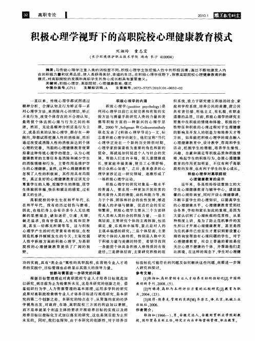 积极心理学视野下的高职院校心理健康教育模式