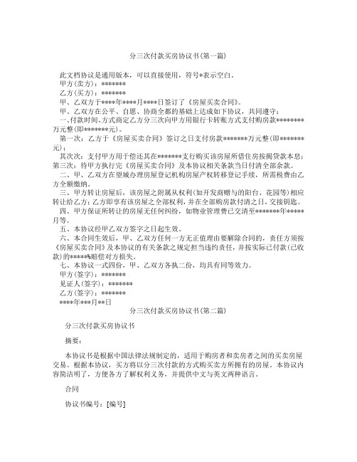 分三次付款买房协议书精选3篇