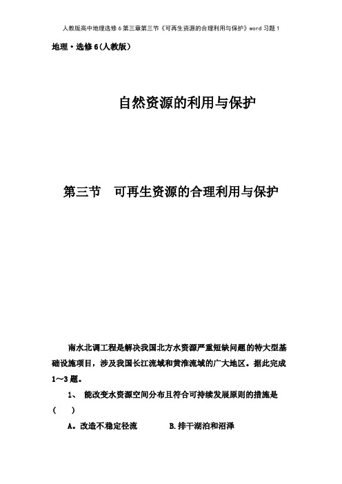 人教版高中地理选修6第三章第三节《可再生资源的合理利用与保护》习题1