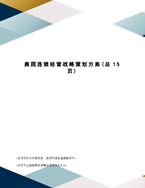 奥园连锁经营战略策划方案