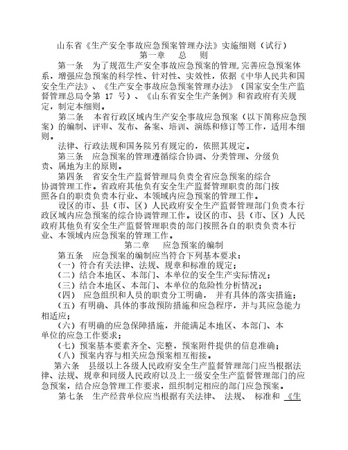 山东省《生产安全事故应急    预案管理办法》实施细则(试行    )