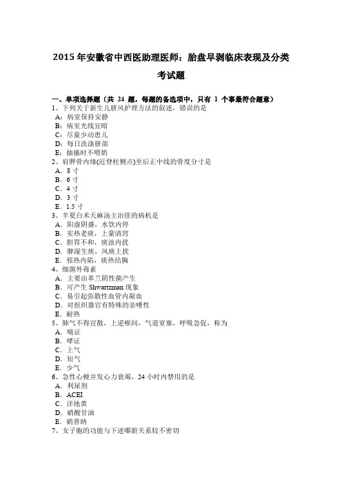 2015年安徽省中西医助理医师：胎盘早剥临床表现及分类考试题