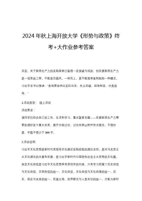 2024年秋上海开放大学《形势与政策》终考+大作业参考答案