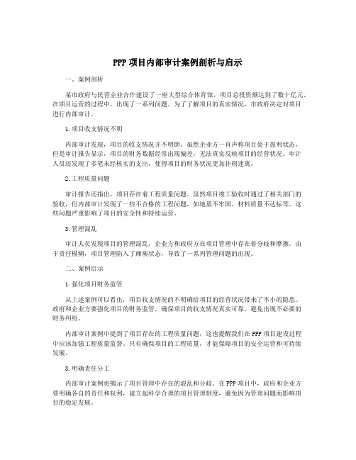 PPP项目内部审计案例剖析与启示