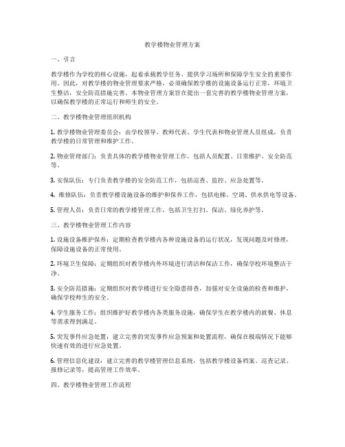 教学楼物业管理方案