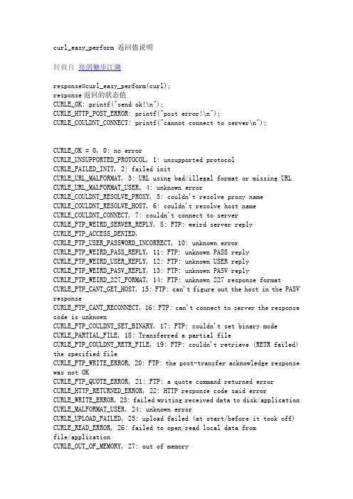 curl_easy_perform 返回值说明