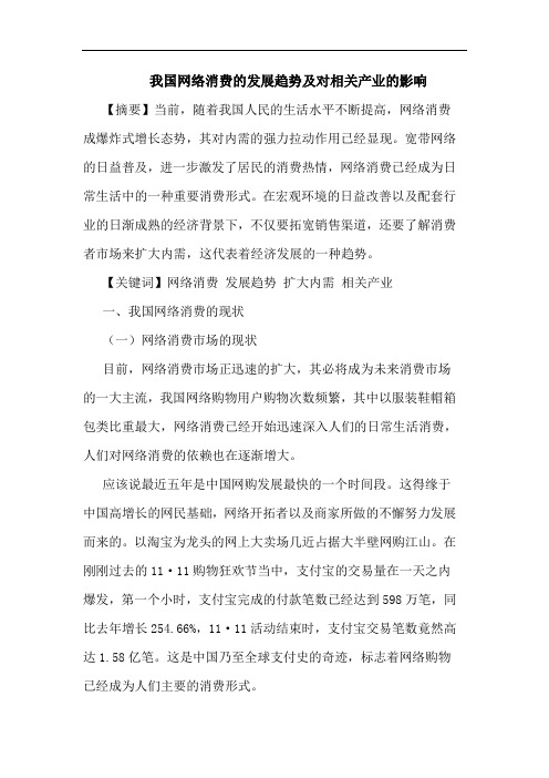 我国网络消费发展趋势及对相关产业影响论文